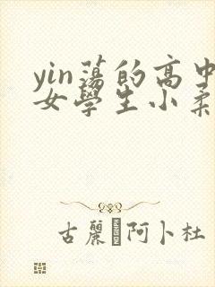 yin荡的高中女学生小柔