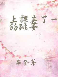 上课夹了一节课的跳蚤