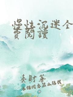 慢性沉迷全文免费阅读