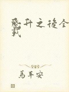 飞升之后全集下载