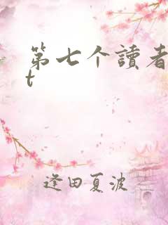 第七个读者txt