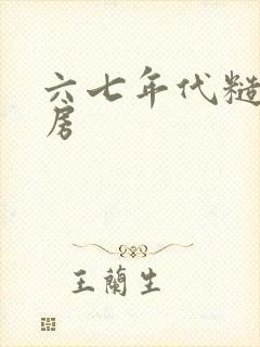 六七年代糙汉圆房