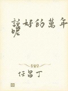 说好的万年女配呢