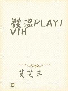 体温PLAY1V1H
