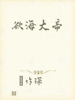 欲海大帝