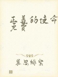 正义的使命全文免费