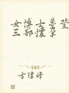 女博士梦莹第十三部怀孕