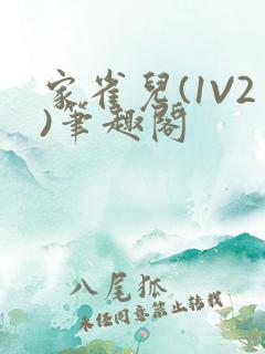 家雀儿(1V2)笔趣阁