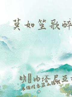 莫如笙歌醉流月