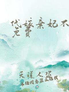 代嫁弃妃不侍寝免费