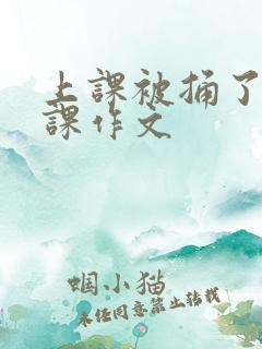 上课被捅了一节课作文