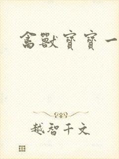 禽兽宝宝一岁半