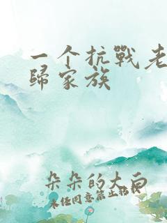 一个抗战老兵回归家族