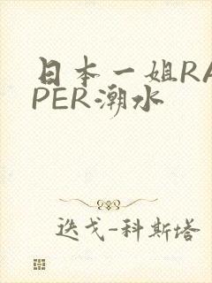 日本一姐RAPPER潮水