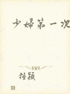 少妇第一次交换