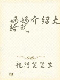 妈妈介绍大肚婆给我