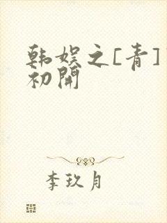 韩娱之[青]窦初开