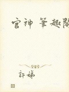 官神 笔趣阁