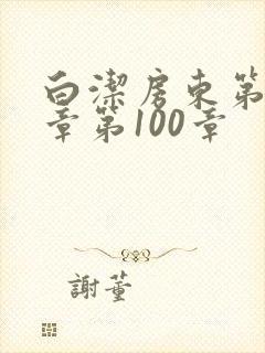 白洁房东第85章第100章