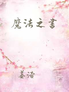 魔法之书