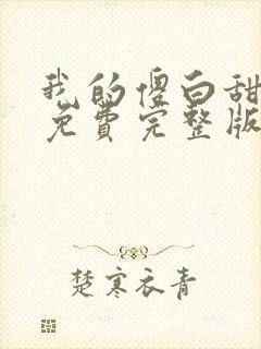 我的傻白甜媳妇免费完整版