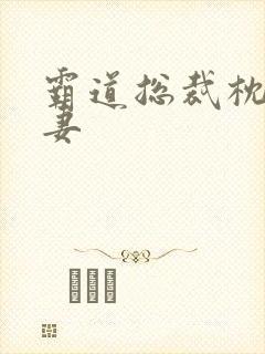 霸道总裁枕边前妻