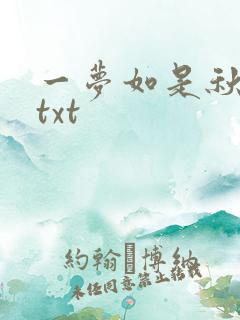一梦如是秋水长txt