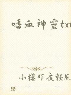 嗜血神灵txt