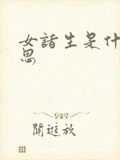 女诸生是什么意思