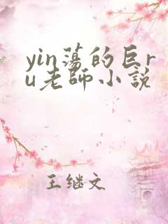 yin荡的巨ru老师小说