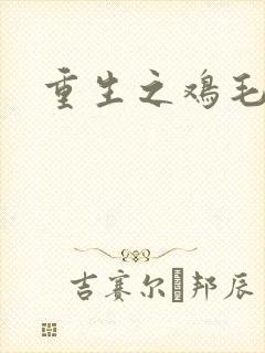 重生之鸡毛蒜皮