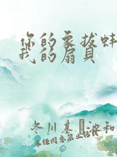 你的象拔蚌进了我的扇贝