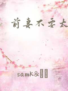 前妻不要太妖娆