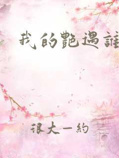 我的艳遇谁的妻