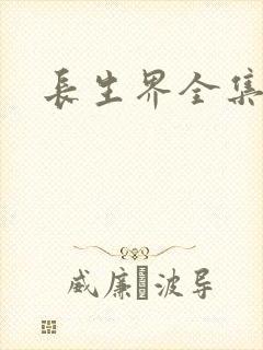 长生界全集下载