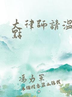 大律师请温柔一点