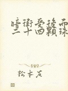 暗卫受后面被塞二十四颗珠子