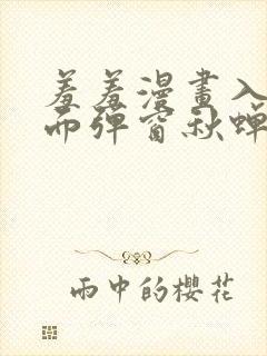 羞羞漫画入口页面弹窗秋蝉破解