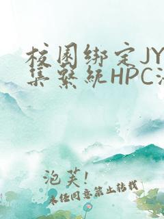 校园绑定JY收集系统HPC海棠