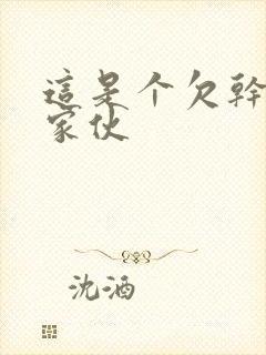 这是个欠干的小家伙