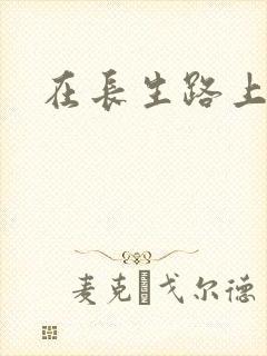 在长生路上变强