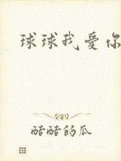 球球我爱你