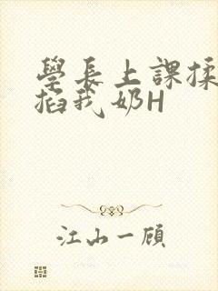学长上课揉搓捏掐我奶H