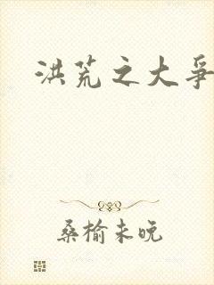 洪荒之大争于世