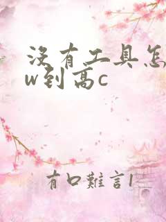 没有工具怎么自w到高c