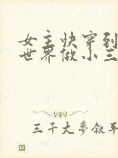 女主快穿到各个世界做小三