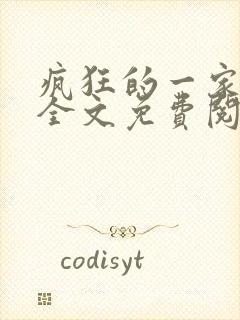 疯狂的一家三口全文免费阅读