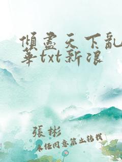 倾尽天下乱世繁华txt新浪