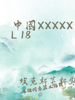 中国XXXXXL 18