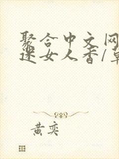 聚合中文网 情迷女人香/草根成长记